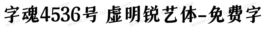 字魂4536号 虚明锐艺体字体转换